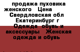 продажа пуховика женского › Цена ­ 1 500 - Свердловская обл., Екатеринбург г. Одежда, обувь и аксессуары » Женская одежда и обувь   